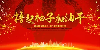 撸起袖子加油干舞台背景展板设计