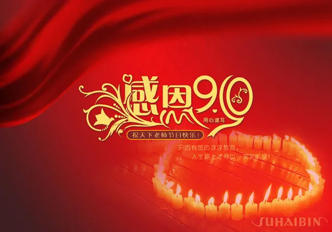 感恩教师节海报设计psd素材