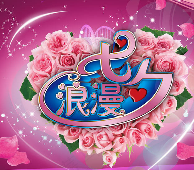 浪漫七夕婚庆背景设计PSD素材(7087X4488(DPI:300))psd模版下载