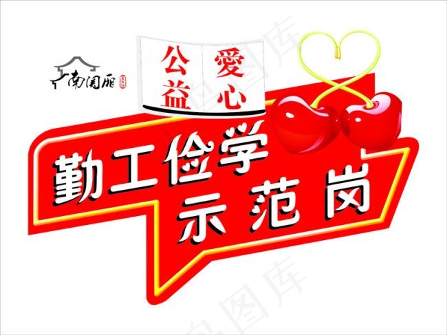 爱心公益