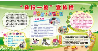 粟园学校门口日行一善宣传栏