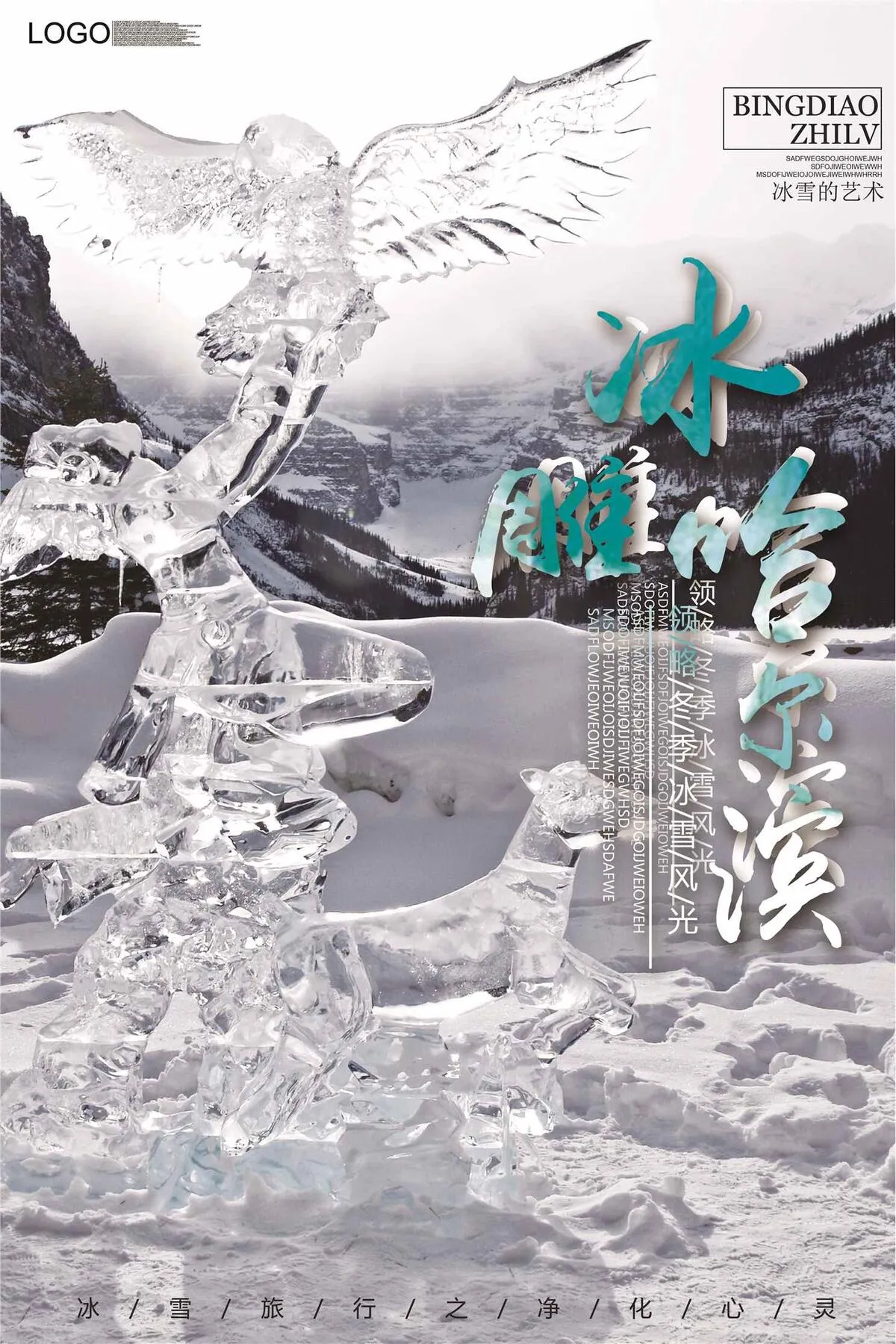 2018简约大气哈尔滨冰雕海报(3543X5315(DPI:150))psd模版下载
