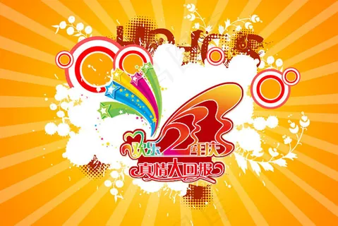 周年庆超市吊旗设计psd素材 周年庆超市吊旗设计psd素材