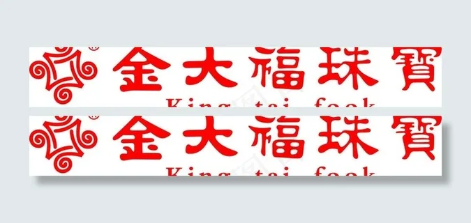 金大福珠宝图片