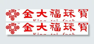 金大福珠宝图片