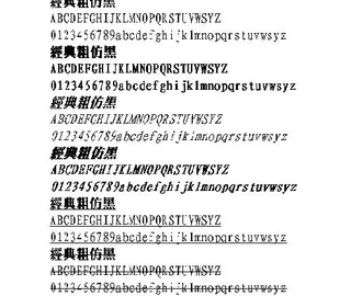 经典粗仿黑(繁) 中文字体下载
