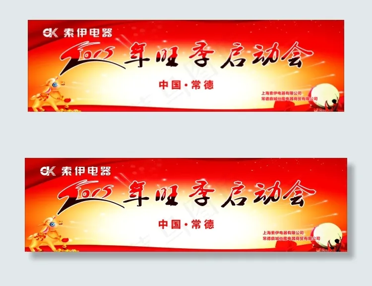 索伊冰箱兔年背景会议背景光环敲鼓(1000X292)cdr矢量模版下载