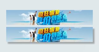 淘宝天猫全屏海报素材