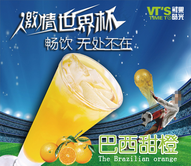 世界杯奶茶海报psd模版下载