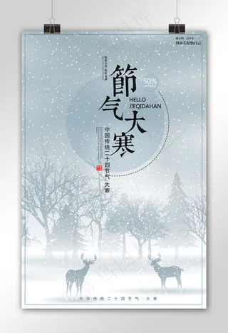 创意唯美风格节气大寒海报