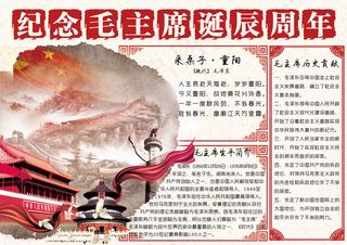 毛主席诞辰周年纪念手抄报小报模板