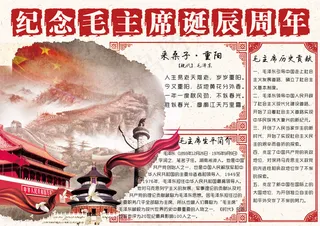 毛主席诞辰周年纪念手抄报小报模板