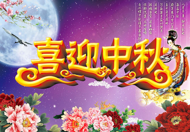 喜迎中秋展架广告PSD素材(3780X2646(DPI:96))psd模版下载