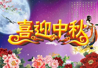 喜迎中秋展架广告PSD素材