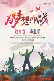 创意大气简约为梦想而战致青春海报模...
