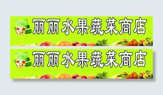 水果蔬菜超市图片