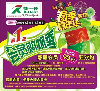 新一佳超市促销海报