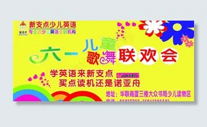 六一儿童歌舞联欢会图片