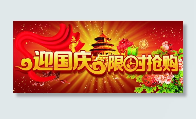 迎国庆限时抢购(6299X2677(DPI:40))psd模版下载