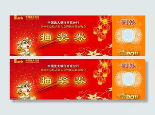 光大银行抽奖券图片