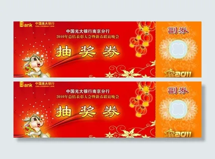 光大银行抽奖券图片 光大银行抽奖券图片