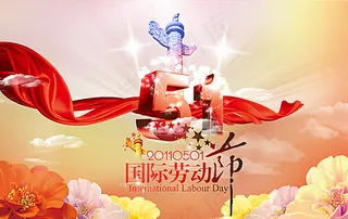 51国际劳动节PSD海报图片