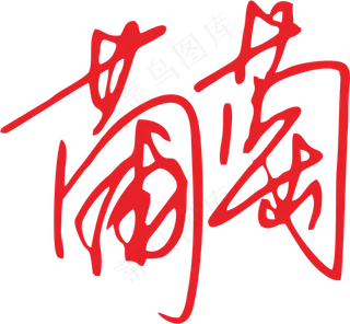 紫红色手写风行草免抠硬笔字体葡萄免抠元素