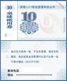 欧式桌球抵用卷模板 欧式桌球抵用卷模板