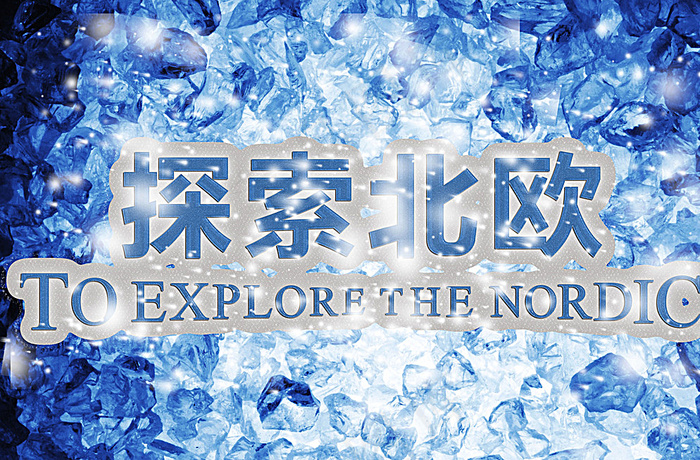 冰雪字体图片(3969X2646(DPI:240))psd模版下载