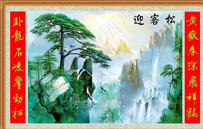 中堂画 青松迎客图片(4724X3058(DPI:40))psd模版下载