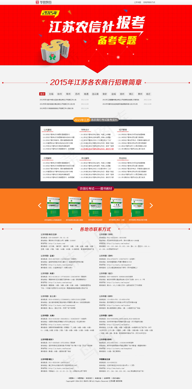 2015江苏农信社报考备考专题psd模版下载
