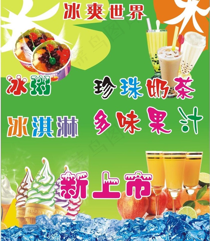 冰粥 珍珠奶茶 冰淇淋 多味果汁 ...cdr矢量模版下载