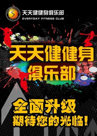 健身俱乐部海报