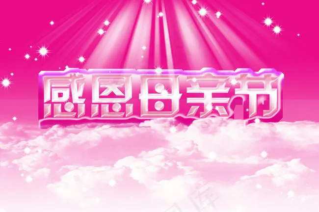 粉色感恩母亲节字体设计PSD素材psd模版下载