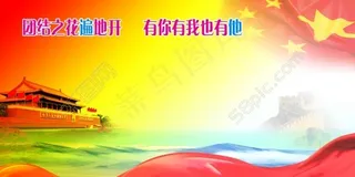 团结之花遍地开有你有我也有他党建宣传素材