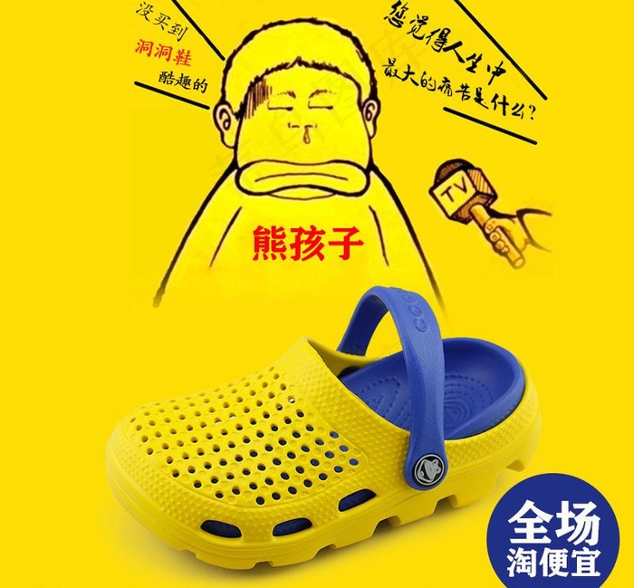 酷趣儿童洞洞鞋直通车图片