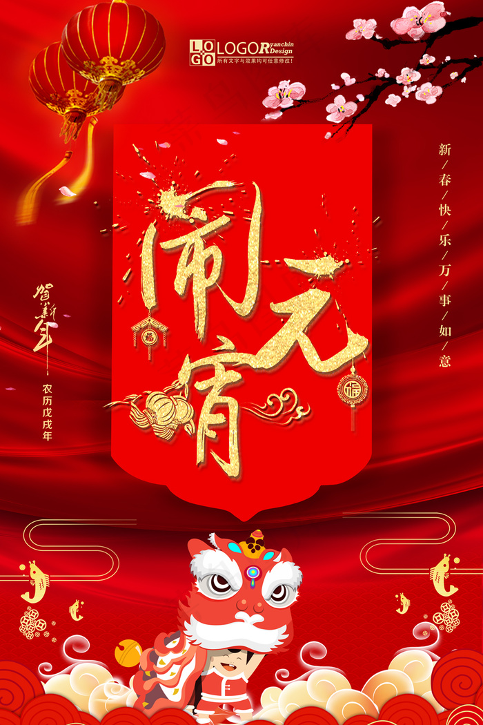 简约大气狗年闹元宵海报宣传单