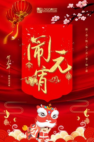 简约大气狗年闹元宵海报宣传单