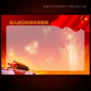 创先争优党建展板宣传栏psd源文件...