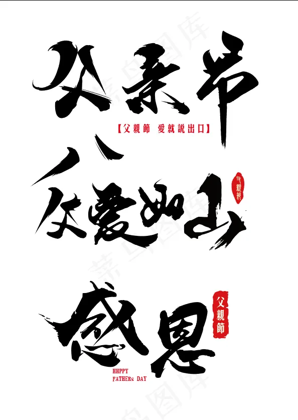 父亲节艺术字体设计ai矢量模版下载