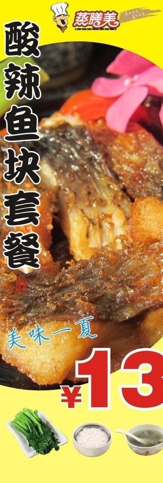 蒸膳美酸辣鱼块套餐图片(600X1600)cdr矢量模版下载