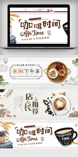 清新下午茶咖啡电商海报 清新下午茶咖啡电商海报