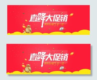 直降大促销