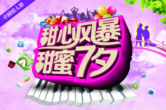 甜心风暴 甜蜜七夕 情人节素材(3543X2362(DPI:300))psd模版下载