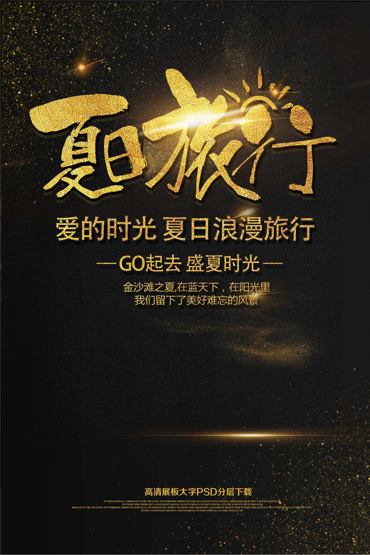 大气黑金夏日旅行海报(2362X3544(DPI:150))psd模版下载