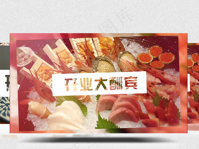 图片快闪正宗日料开业美食宣传ae模...