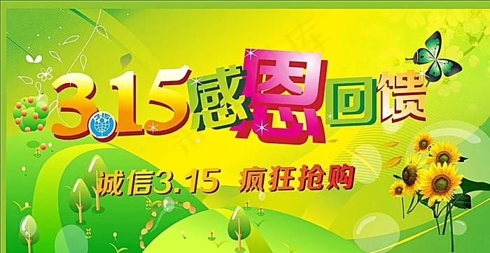 315感恩回馈图片cdr矢量模版下载