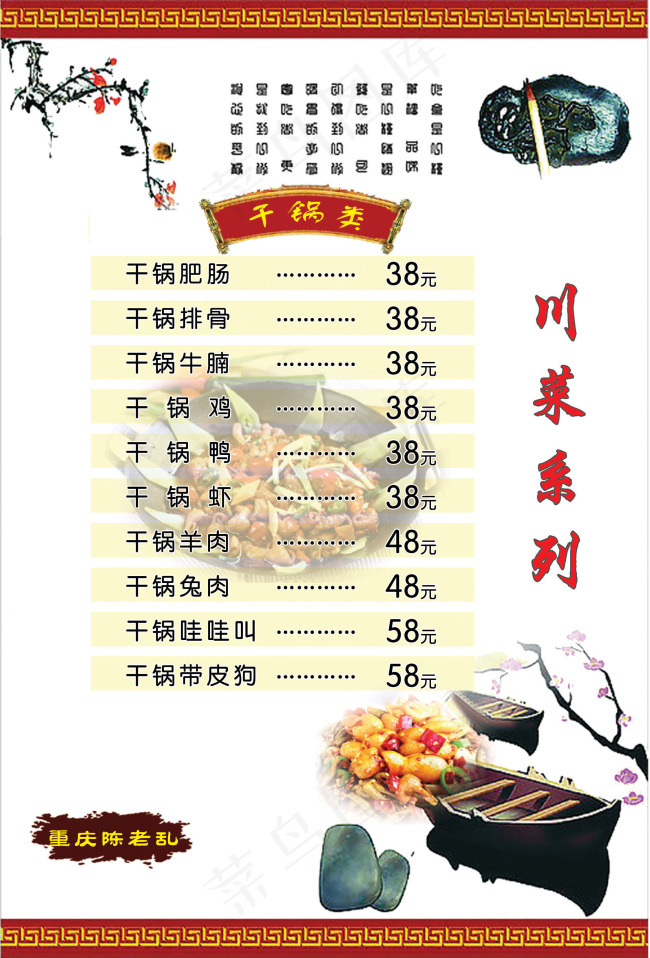 川菜系列菜单图片psd模版下载