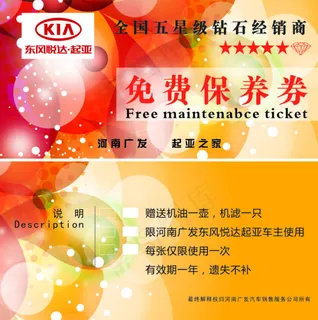 东风悦达起亚免费保养券矢量图