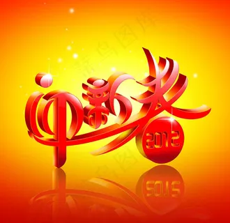 2012龙年迎新春背景图PSD素材